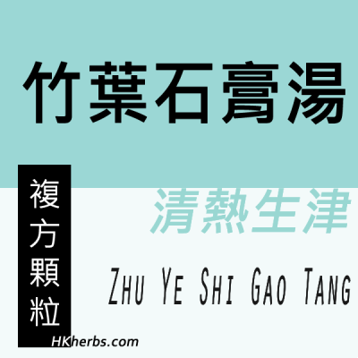 竹葉石膏湯 Zhu Ye Shi Gao Tang